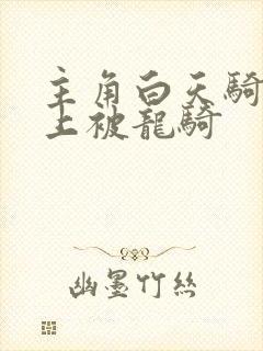 主角白天骑龙晚上被龙骑