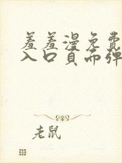 羞羞漫免费漫画入口页面弹窗秋蝉