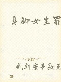 臭脚女生罗盈