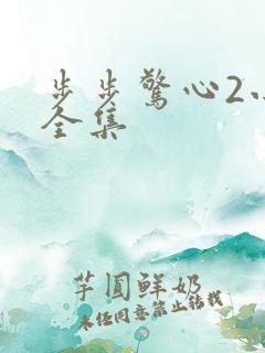 步步惊心2小说全集