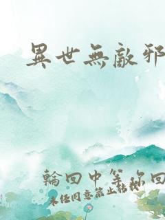 异世无敌邪尊