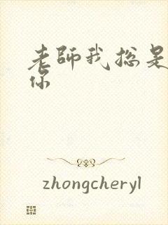 老师我总是想起你