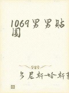 1069男男贴图