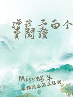 赠我予白全文免费阅读