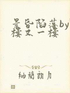 晨昏陷落by野楼又一楼