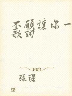 不愿让你一个人歌词