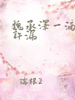 魏承泽一滴都不许漏