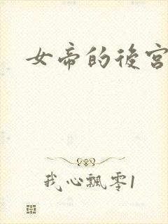 女帝的后宫免费