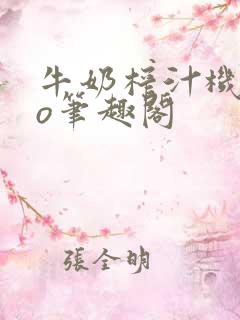 牛奶榨汁机 po笔趣阁