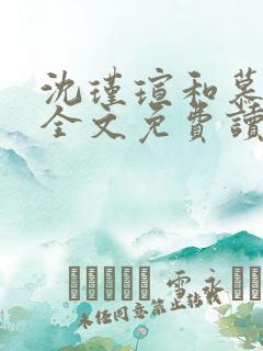 沈瑾瑄和慕煜城全文免费读