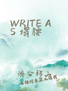 WRITE AS 塌腰