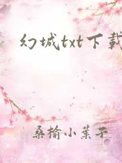 幻城txt下载