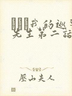 にやま我的巡警先生第二话