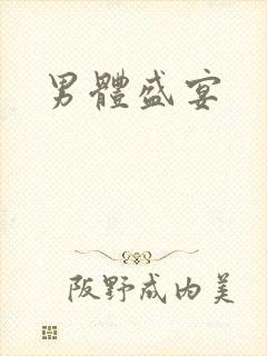 男体盛宴