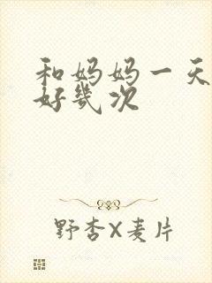 和妈妈一天弄了好几次