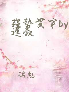 强势贯穿by尉迟叙