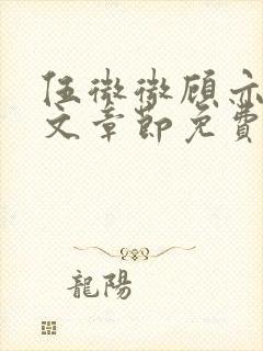 伍微微顾亦寒全文章节免费阅读百度小说