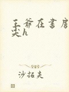 王爷在书房含乳尖h