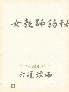 女教师的秘密