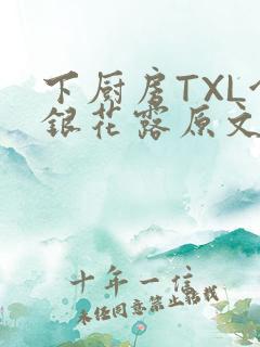 下厨房TXL金银花露原文
