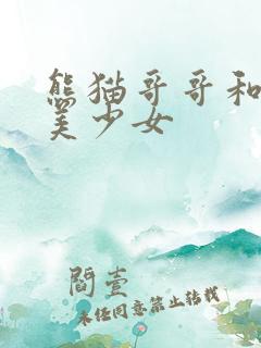 熊猫哥哥和功夫美少女