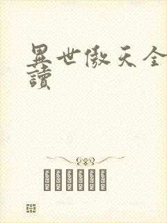 异世傲天全文阅读