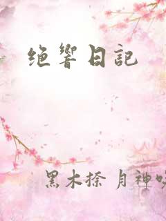 绝响日记