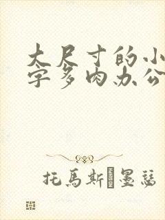 大尺寸的小黄说字多肉办公室作文