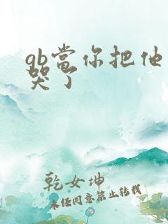 gb当你把他抄哭了