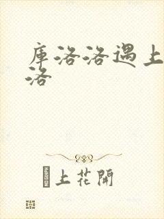 库洛洛遇上库洛洛