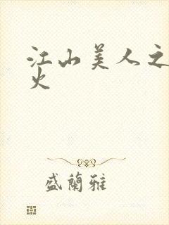 江山美人之无名火