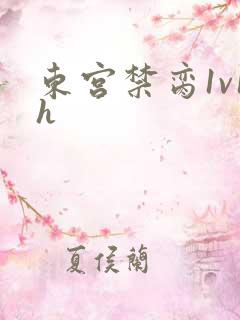 东宫禁脔1v1h
