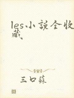 les小说全收藏