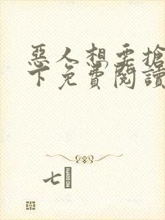 恶人想要抢救一下免费阅读漫画