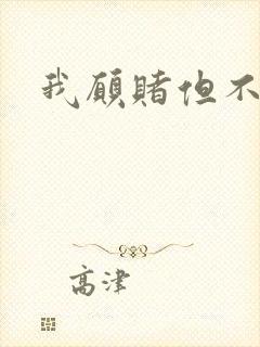 我愿赌但不服输