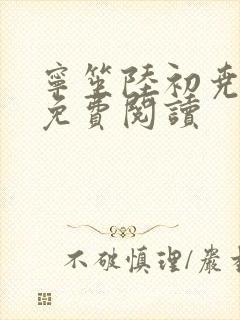 宁笙陆初尧全文免费阅读