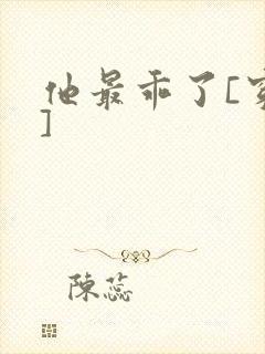 他最乖了[穿书]