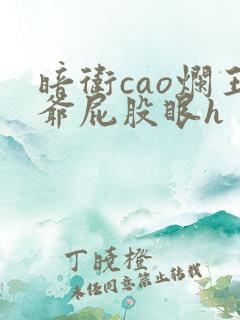 暗卫cao烂王爷屁股眼h