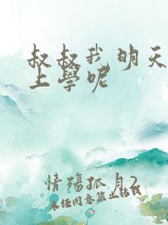 叔叔我明天还要上学呢