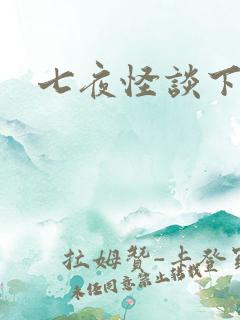 七夜怪谈下载