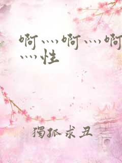 啊灬啊灬啊灬快灬性