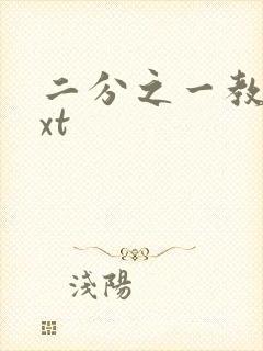 二分之一教主txt