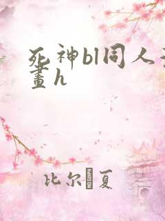 死神bl同人漫画h