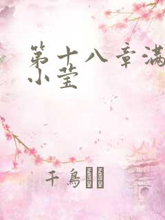 第十八章满足的小莹