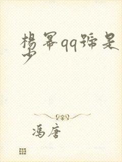 杨幂qq号是多少