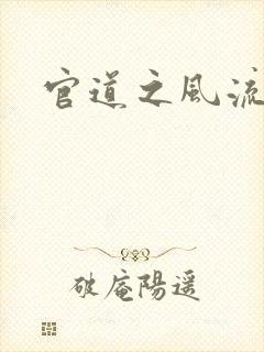 官道之风流