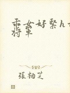 乖女好紧h古代将军