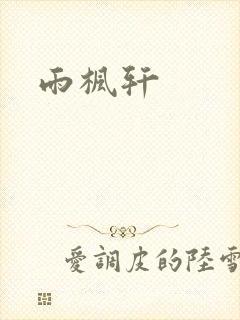 雨枫轩