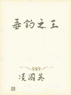 垂钓之王