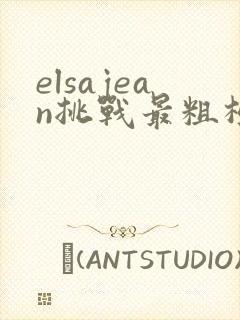 elsajean挑战最粗极限